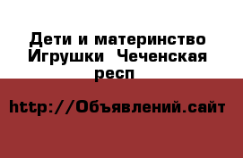 Дети и материнство Игрушки. Чеченская респ.